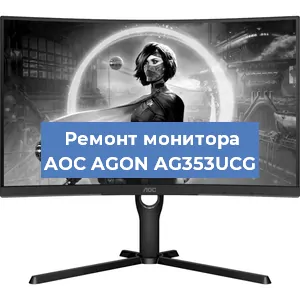 Замена экрана на мониторе AOC AGON AG353UCG в Красноярске